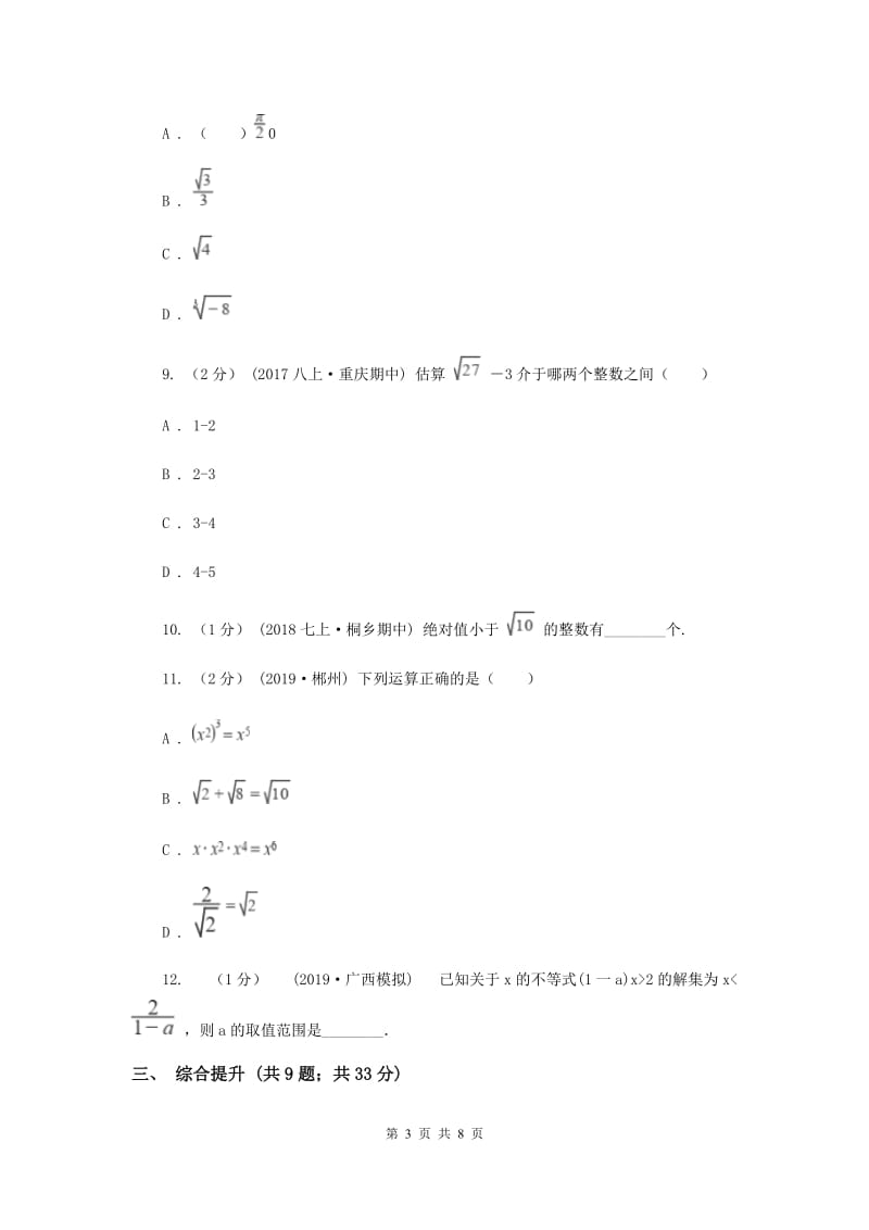 初中数学浙教版七年级上册3.2实数——无理数的认识与估算 同步训练F卷_第3页