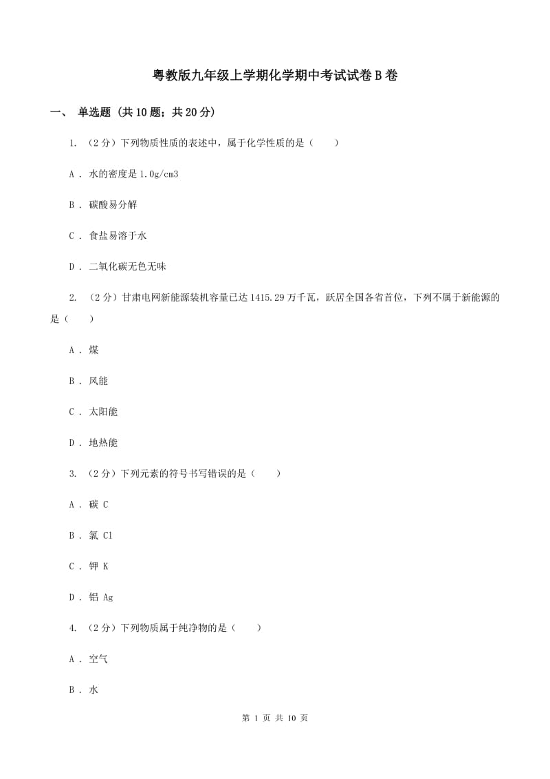 粤教版九年级上学期化学期中考试试卷B卷_第1页