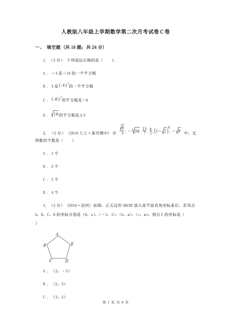 人教版八年级上学期数学第二次月考试卷C卷_第1页