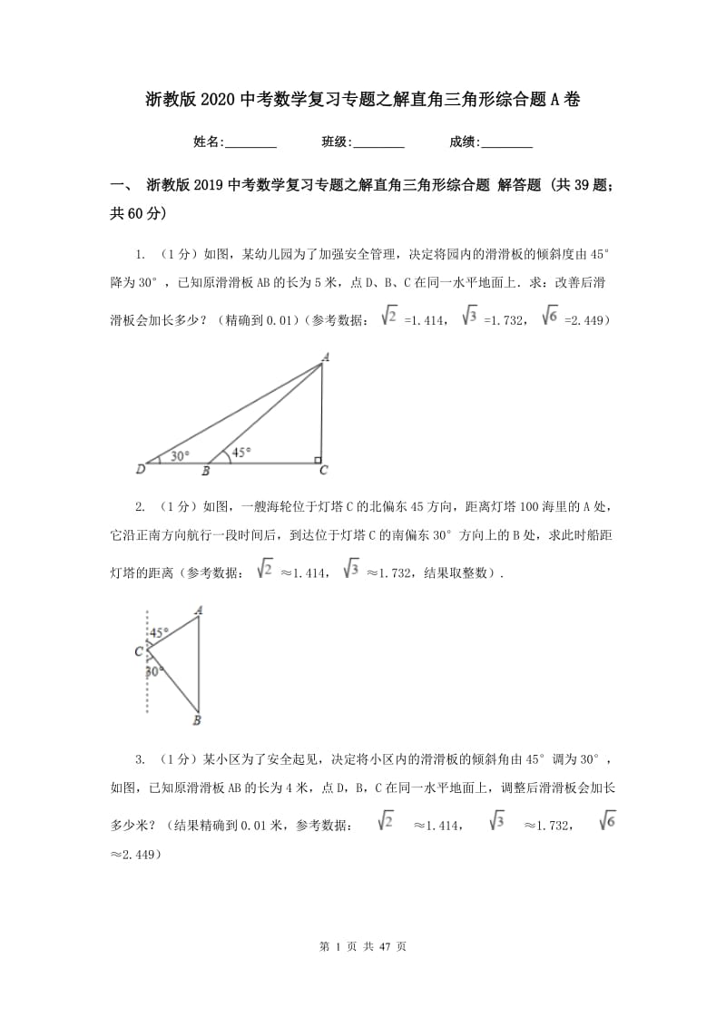 浙教版2020中考数学复习专题之解直角三角形综合题A卷_第1页