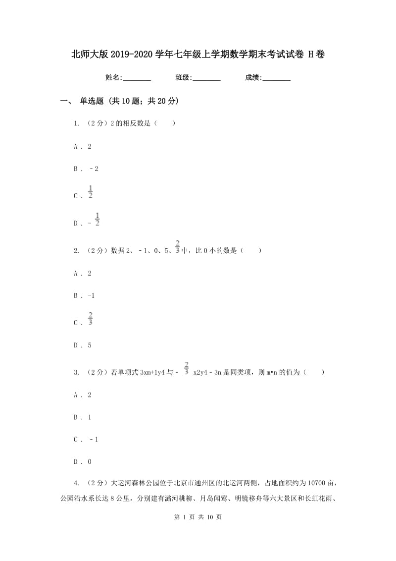 北师大版2019-2020学年七年级上学期数学期末考试试卷 H卷_第1页