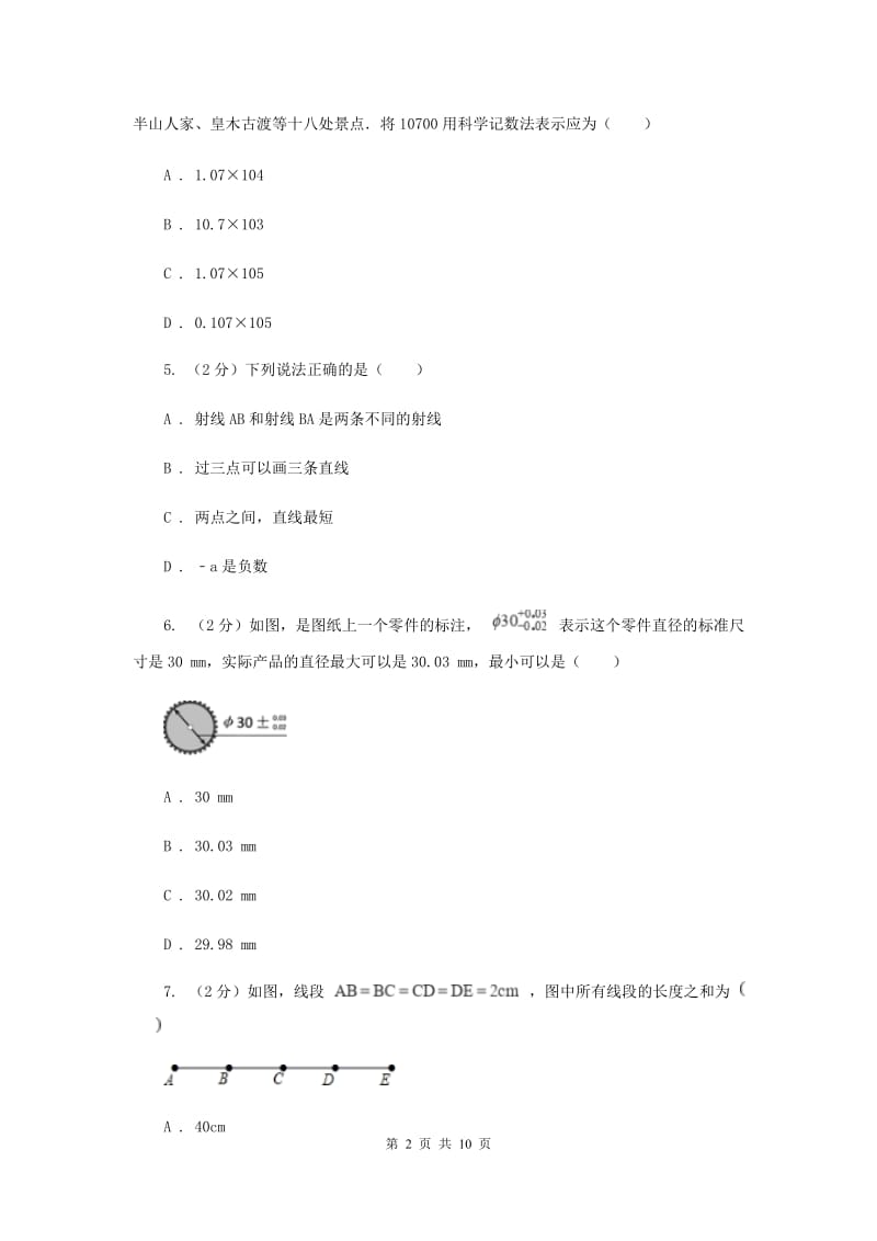 北师大版2019-2020学年七年级上学期数学期末考试试卷 H卷_第2页