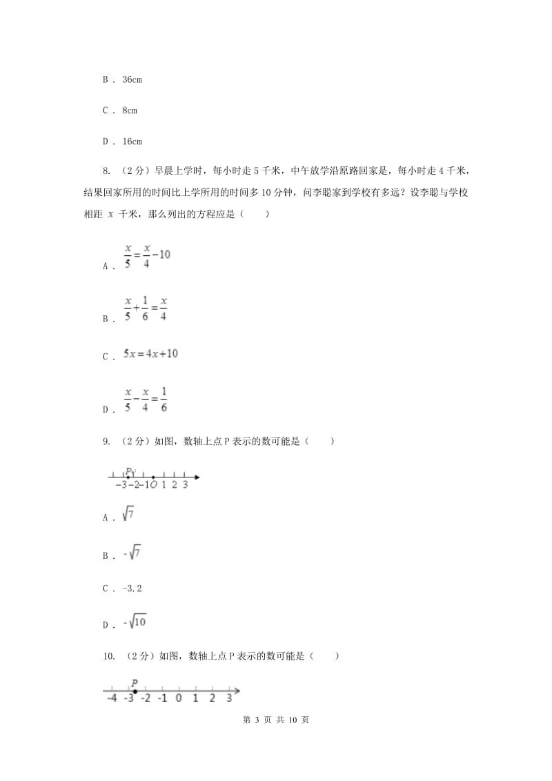 北师大版2019-2020学年七年级上学期数学期末考试试卷 H卷_第3页