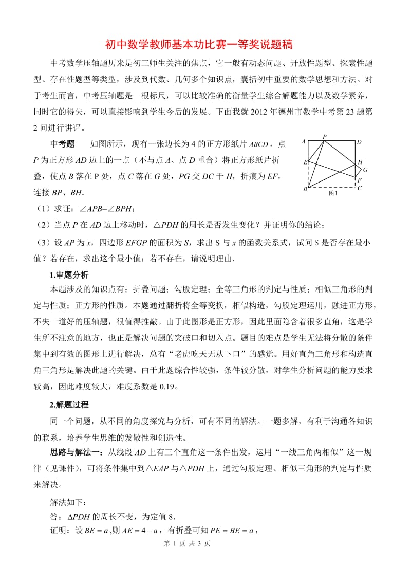 初中数学教师基本功比赛一等奖说题稿_第1页