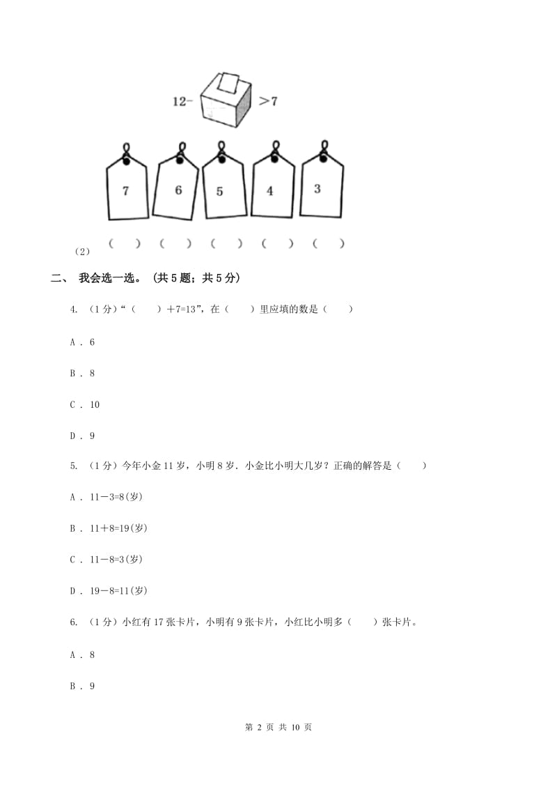 2019-2020学年小学数学人教版一年级下册第二单元20以内的退位减法 单元卷D卷_第2页