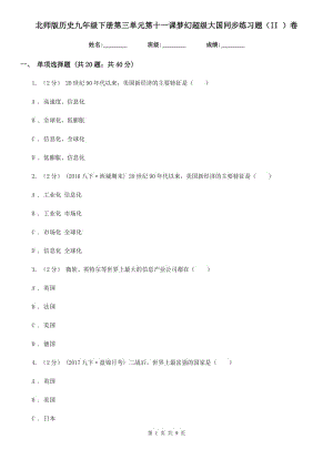 北師版歷史九年級(jí)下冊(cè)第三單元第十一課夢(mèng)幻超級(jí)大國(guó)同步練習(xí)題（II ）卷