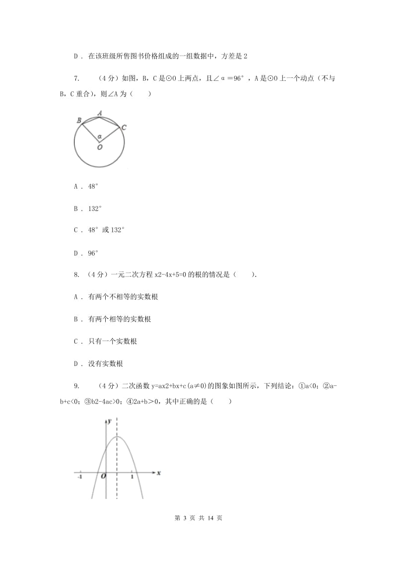 人教版2019-2020学年中考数学二模考试试卷H卷_第3页