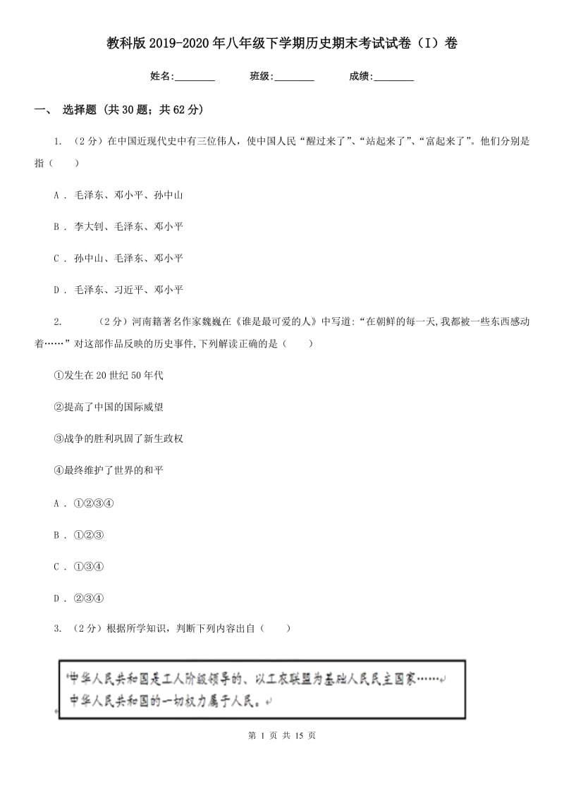 教科版2019-2020年八年级下学期历史期末考试试卷（I）卷_第1页