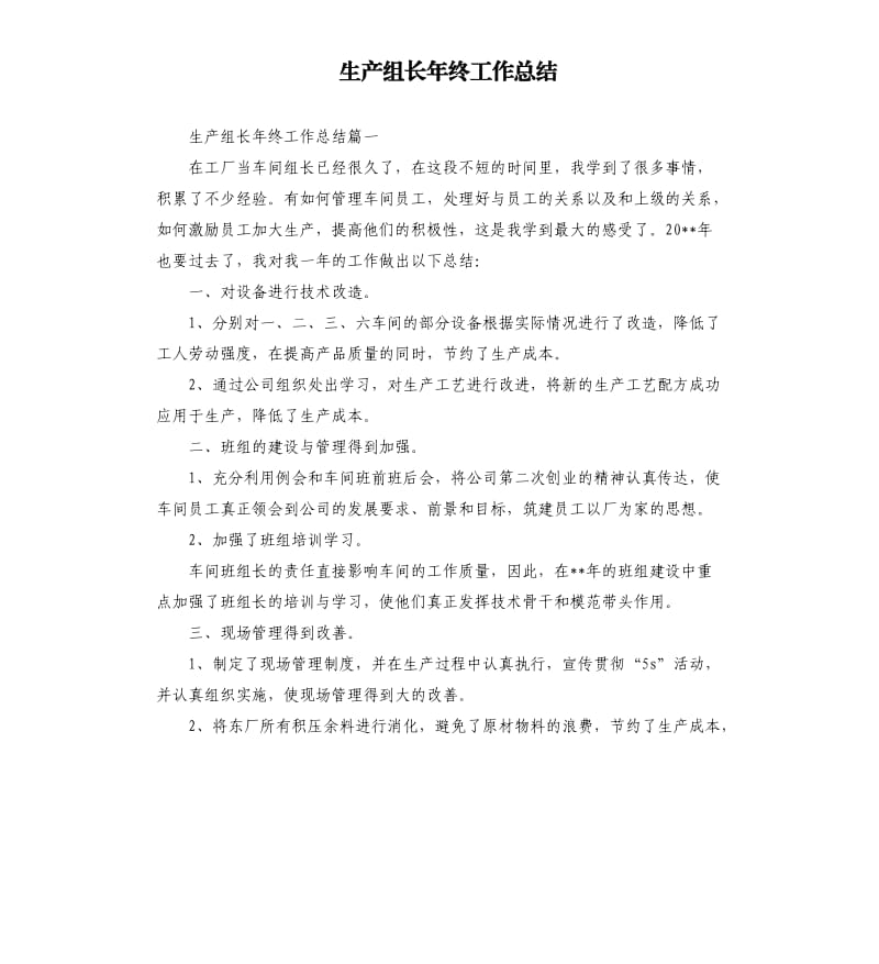 生产组长年终工作总结.docx_第1页