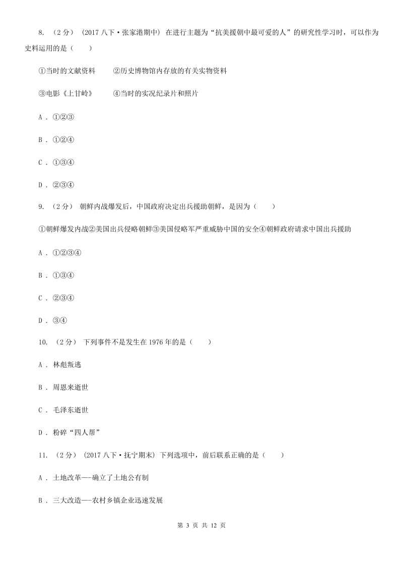 广东省中考试历史试题A卷新版_第3页
