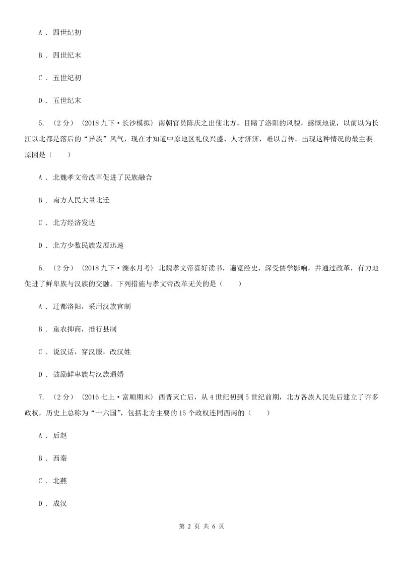 川教版历史七年级上册4.16北魏孝文帝的改革课时训练D卷_第2页