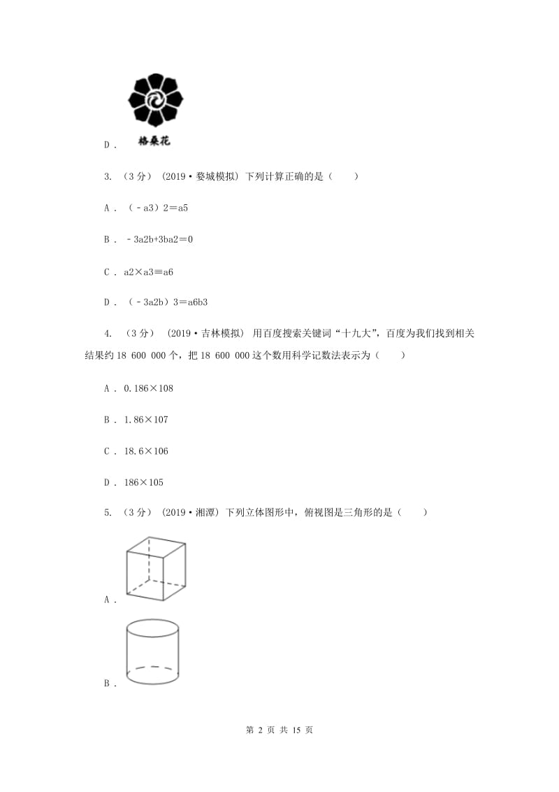 人教版2019-2020学年中考数学二模考试试卷B卷_第2页