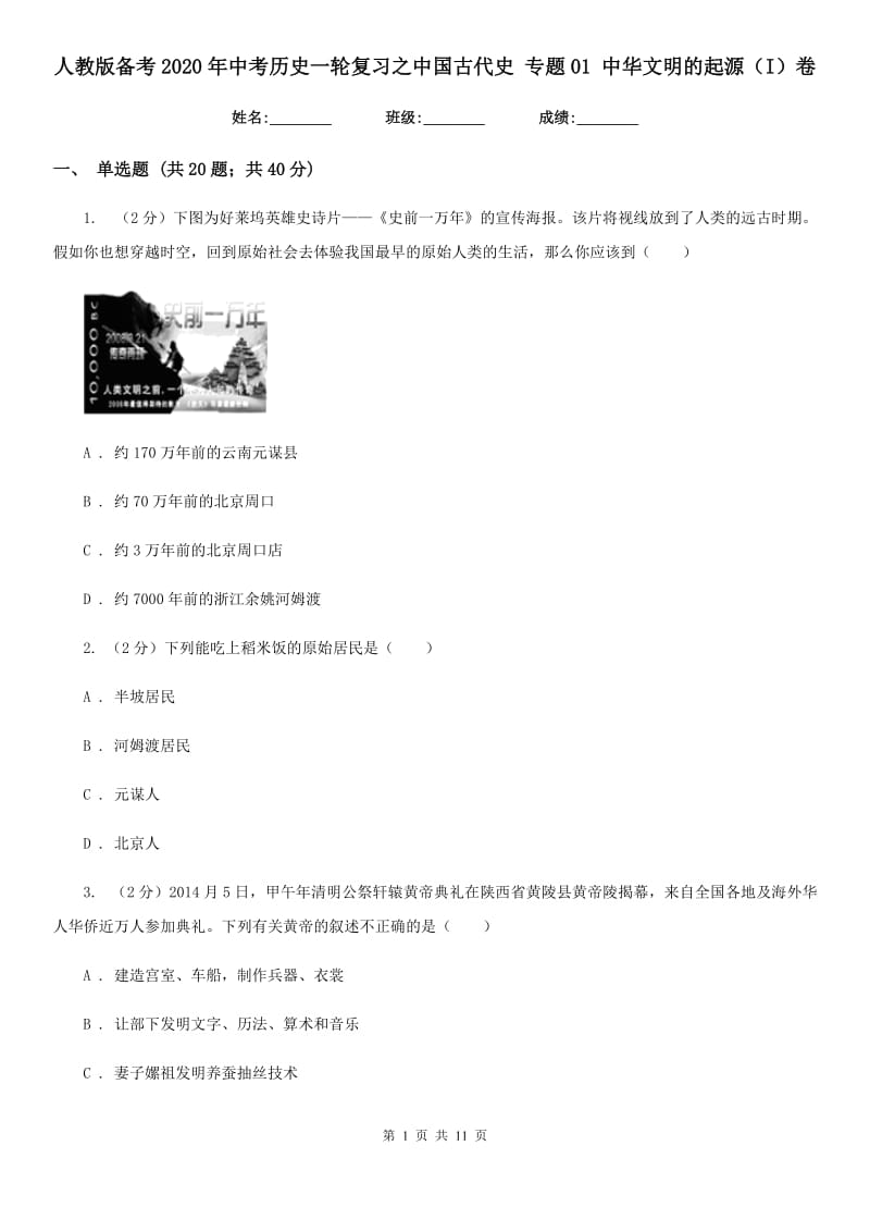 人教版备考2020年中考历史一轮复习之中国古代史 专题01 中华文明的起源（I）卷_第1页