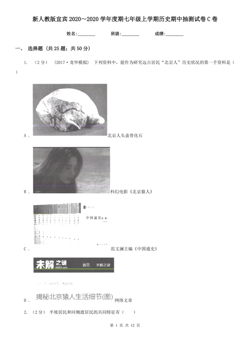 新人教版七年级上学期历史期中抽测试卷C卷_第1页