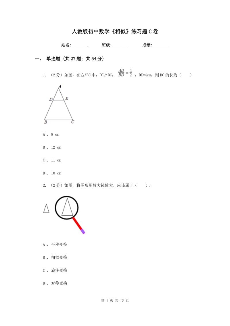 人教版初中数学《相似》练习题C卷_第1页