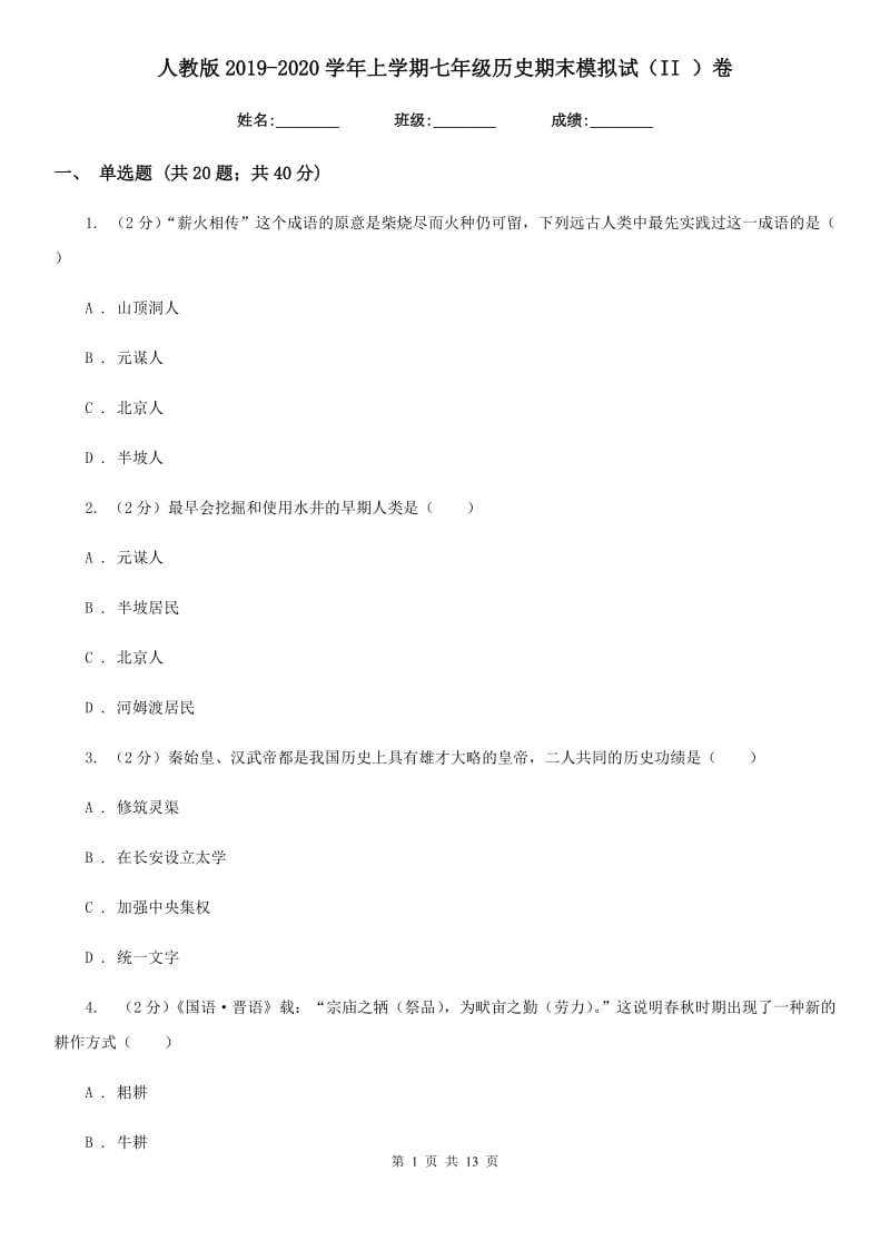 人教版2019-2020学年上学期七年级历史期末模拟试（II ）卷_第1页