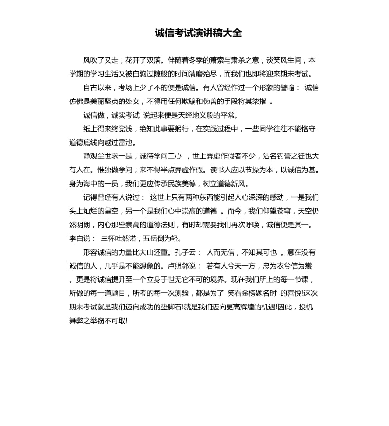 诚信考试演讲稿大全.docx_第1页