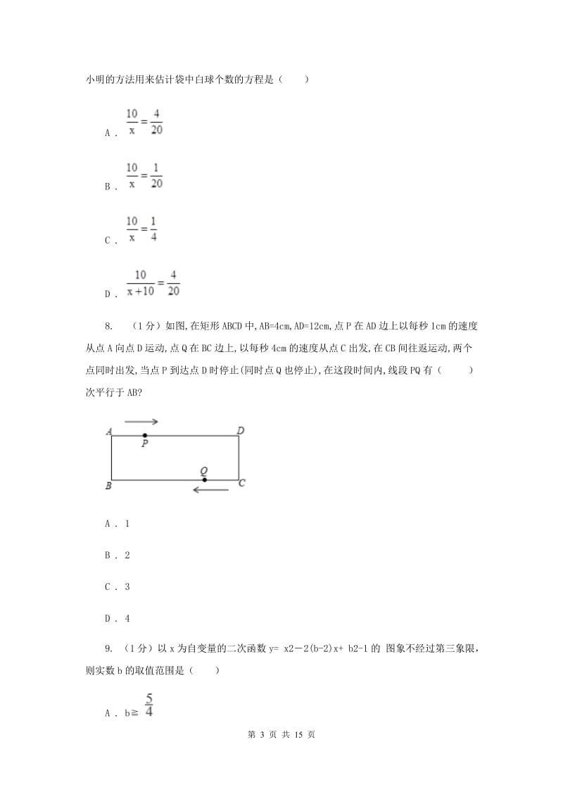 教科版2020届数学中考模拟试卷（6月份）I卷_第3页