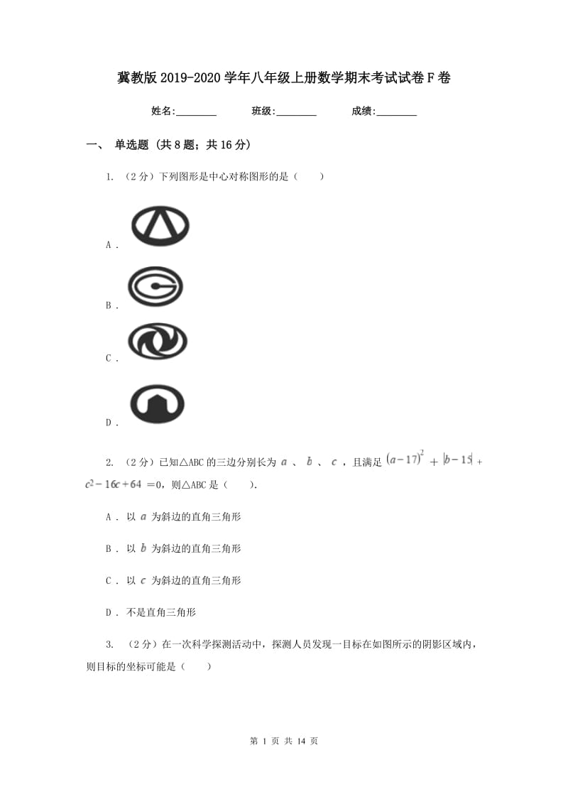 冀教版2019-2020学年八年级上册数学期末考试试卷F卷_第1页