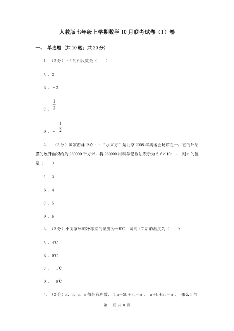 人教版七年级上学期数学10月联考试卷（I）卷_第1页