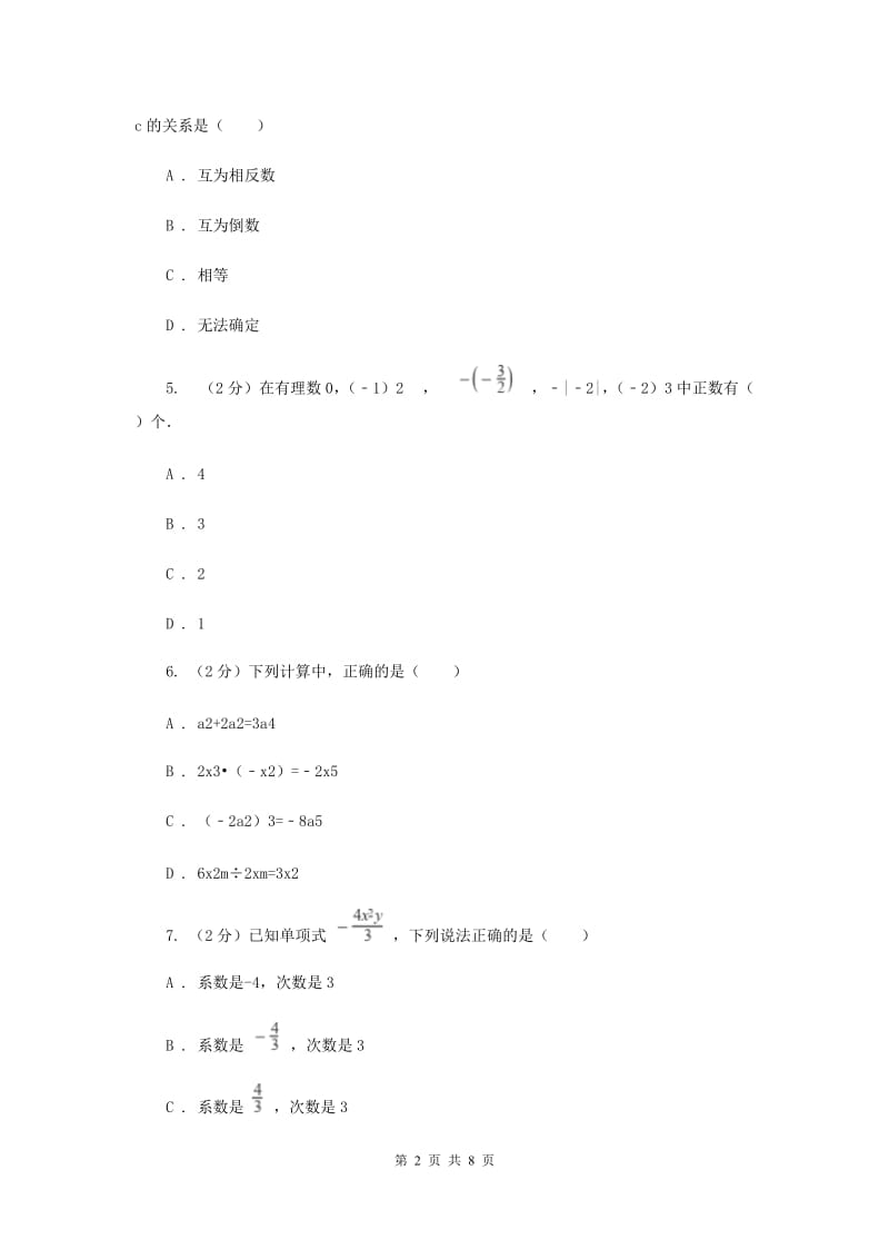 人教版七年级上学期数学10月联考试卷（I）卷_第2页