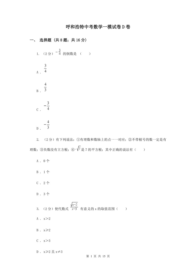 呼和浩特中考数学一模试卷D卷_第1页