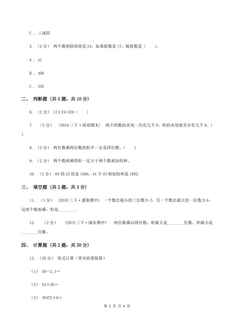 2019-2020学年苏教版数学三年级下册1.3两位数乘两位数的(进位)乘法C卷_第2页