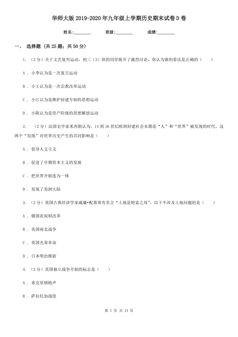 华师大版2019-2020年九年级上学期历史期末试卷D卷_第1页