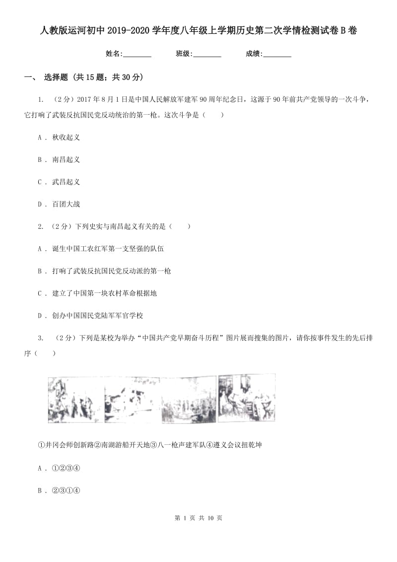 人教版八年级上学期历史第二次学情检测试卷B卷_第1页