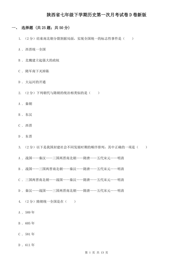 陕西省七年级下学期历史第一次月考试卷D卷新版_第1页