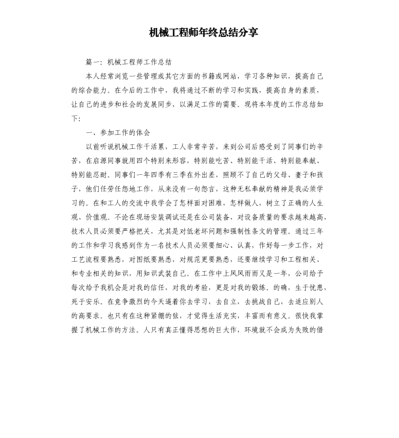 机械工程师年终总结分享.docx_第1页