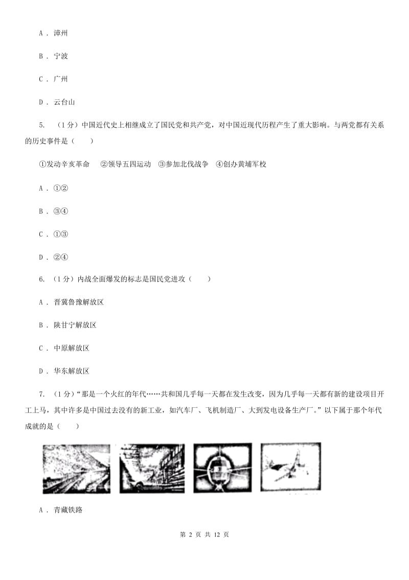 粤沪版2020届中考历史模拟考试试卷（II ）卷_第2页