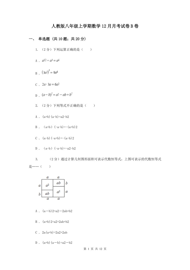 人教版八年级上学期数学12月月考试卷B卷_第1页