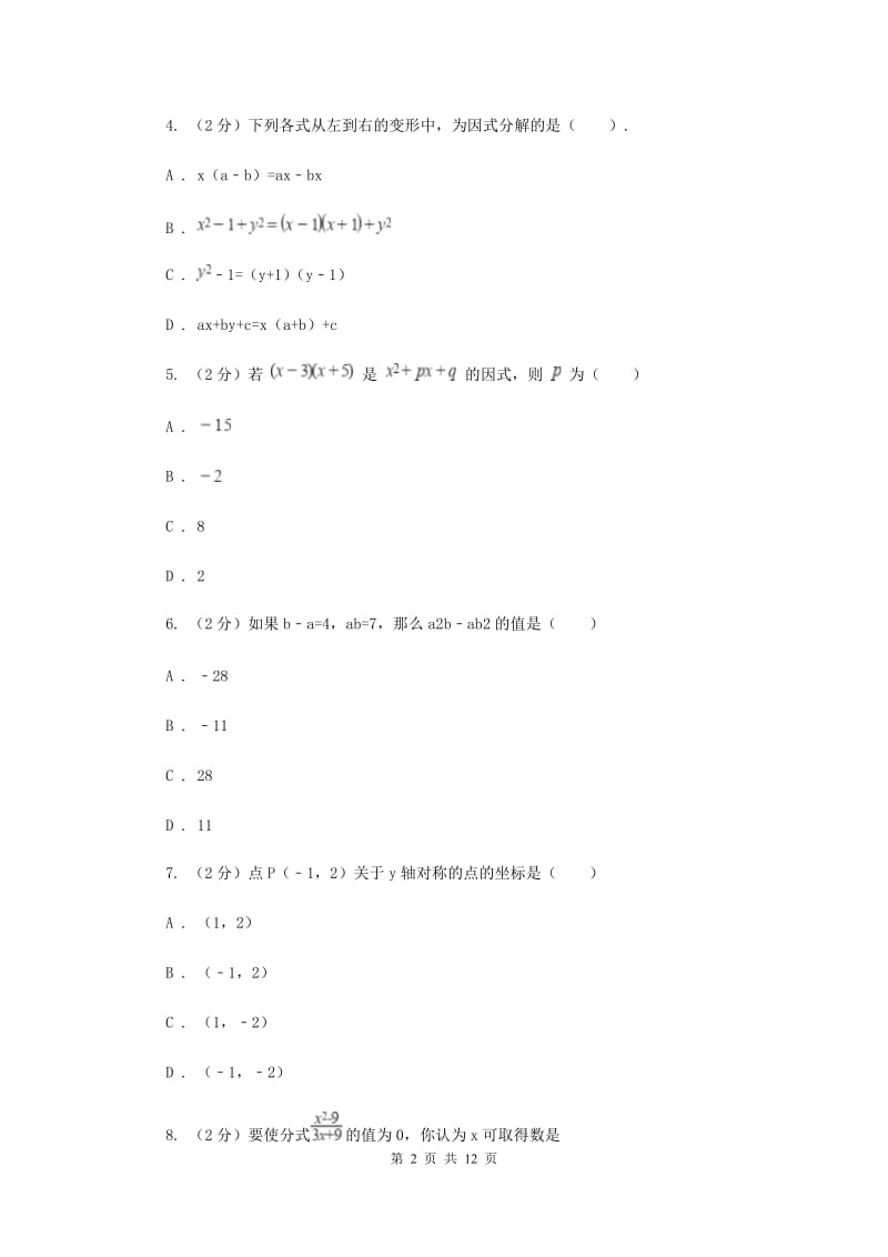 人教版八年级上学期数学12月月考试卷B卷_第2页