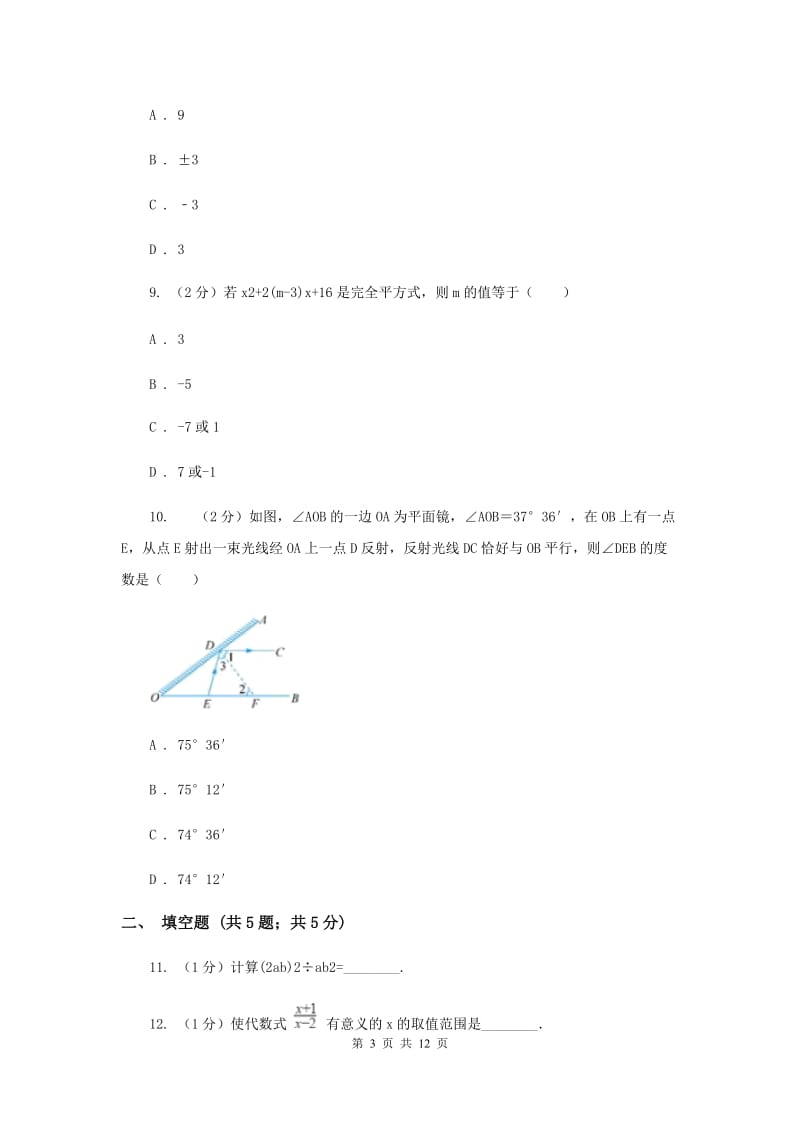 人教版八年级上学期数学12月月考试卷B卷_第3页