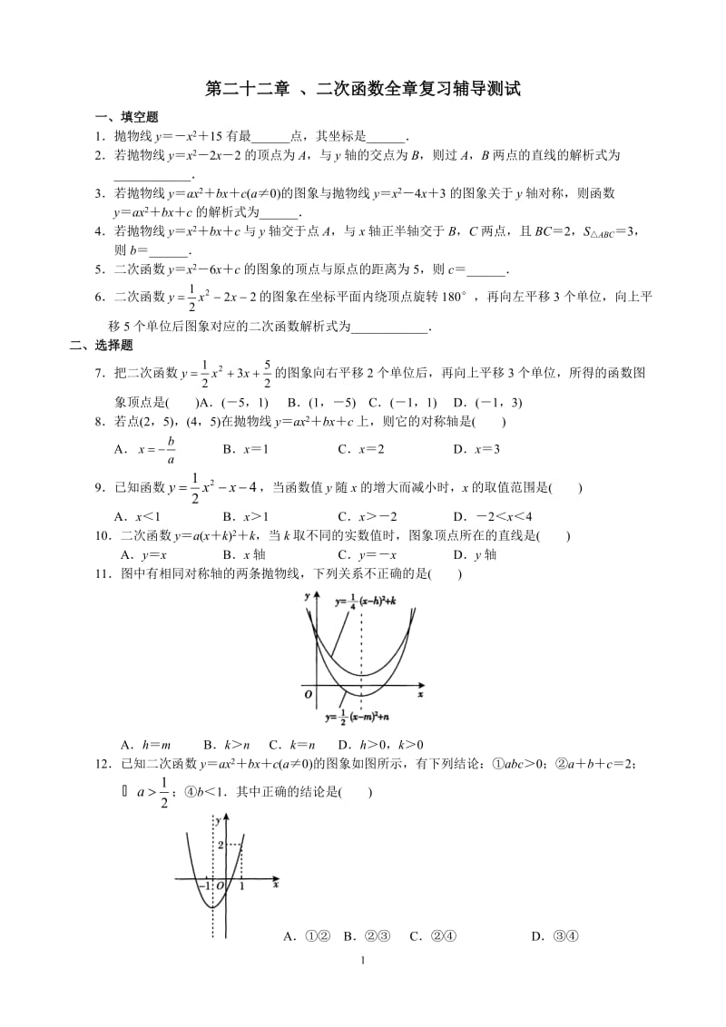 第二十二章二次函数全章测试_第1页