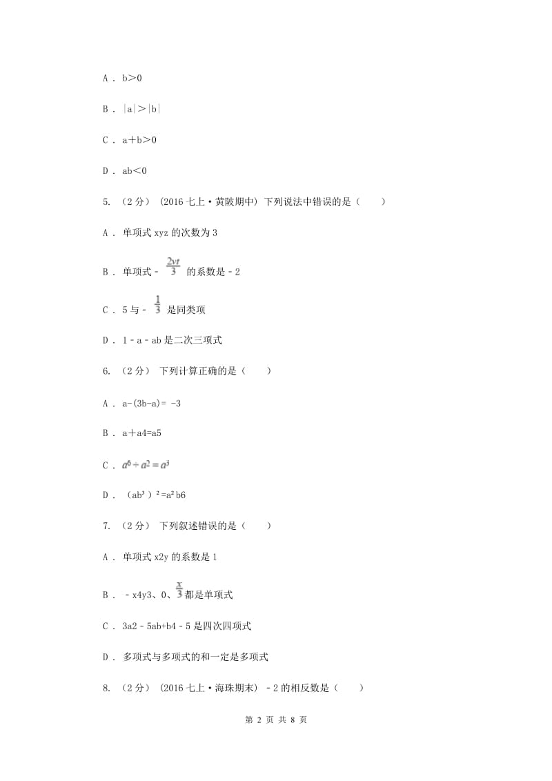 七年级上学期期中数学试卷H卷新版_第2页