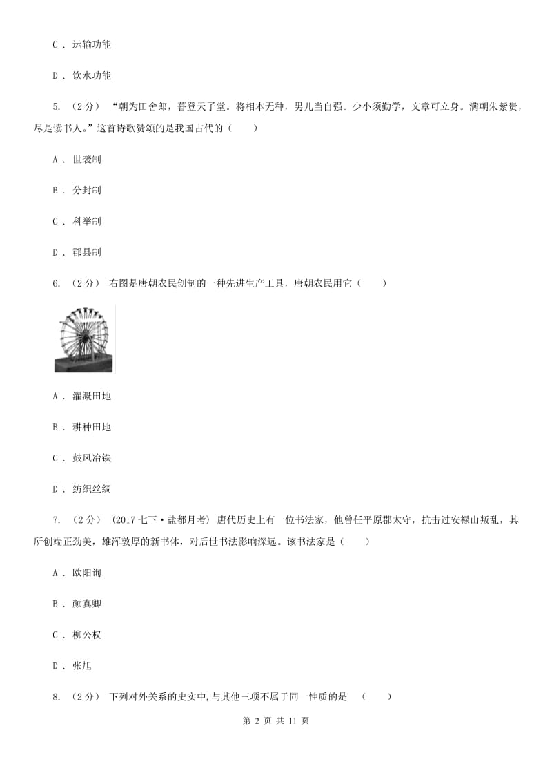 七年级下学期期中教学质量评估历史试卷B卷新版_第2页