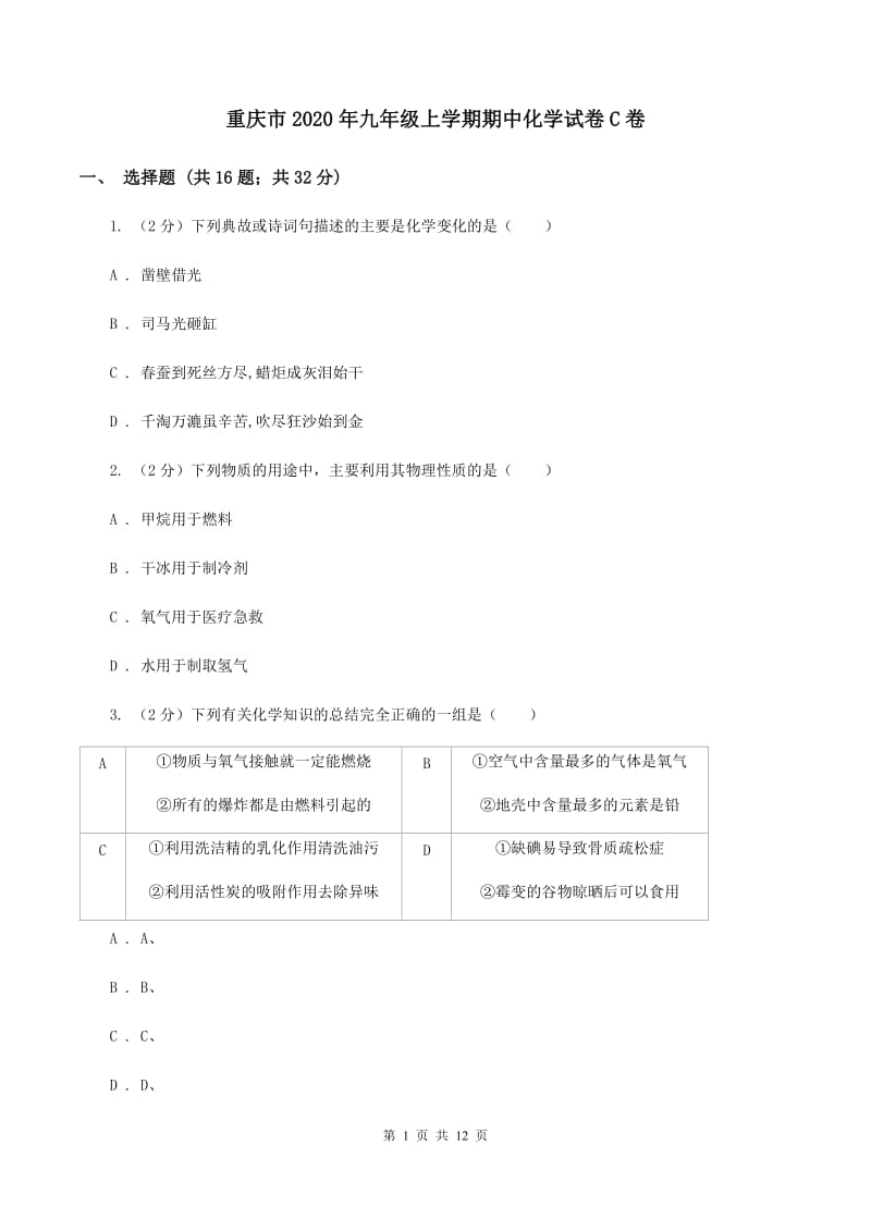 重庆市2020年九年级上学期期中化学试卷C卷_第1页