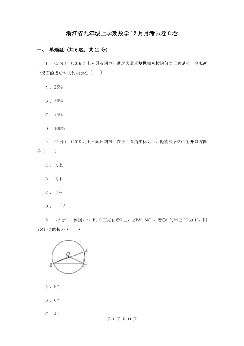 浙江省九年级上学期数学12月月考试卷C卷_第1页