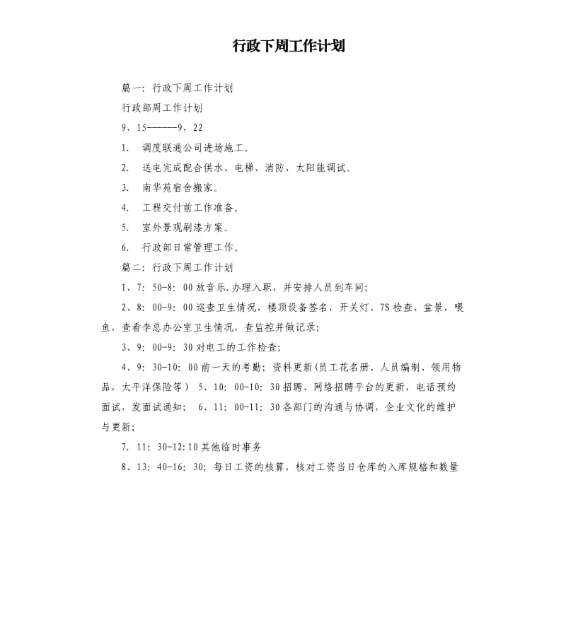 行政下周工作计划.docx_第1页