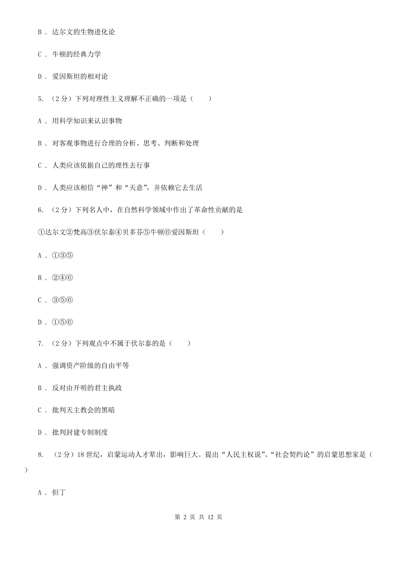 人教版历史九上第八单元第二十二课 科学和思想的力量 同步练习A卷_第2页