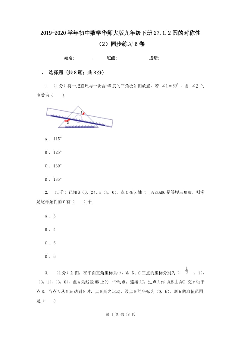 2019-2020学年初中数学华师大版九年级下册27.1.2圆的对称性（2）同步练习B卷_第1页