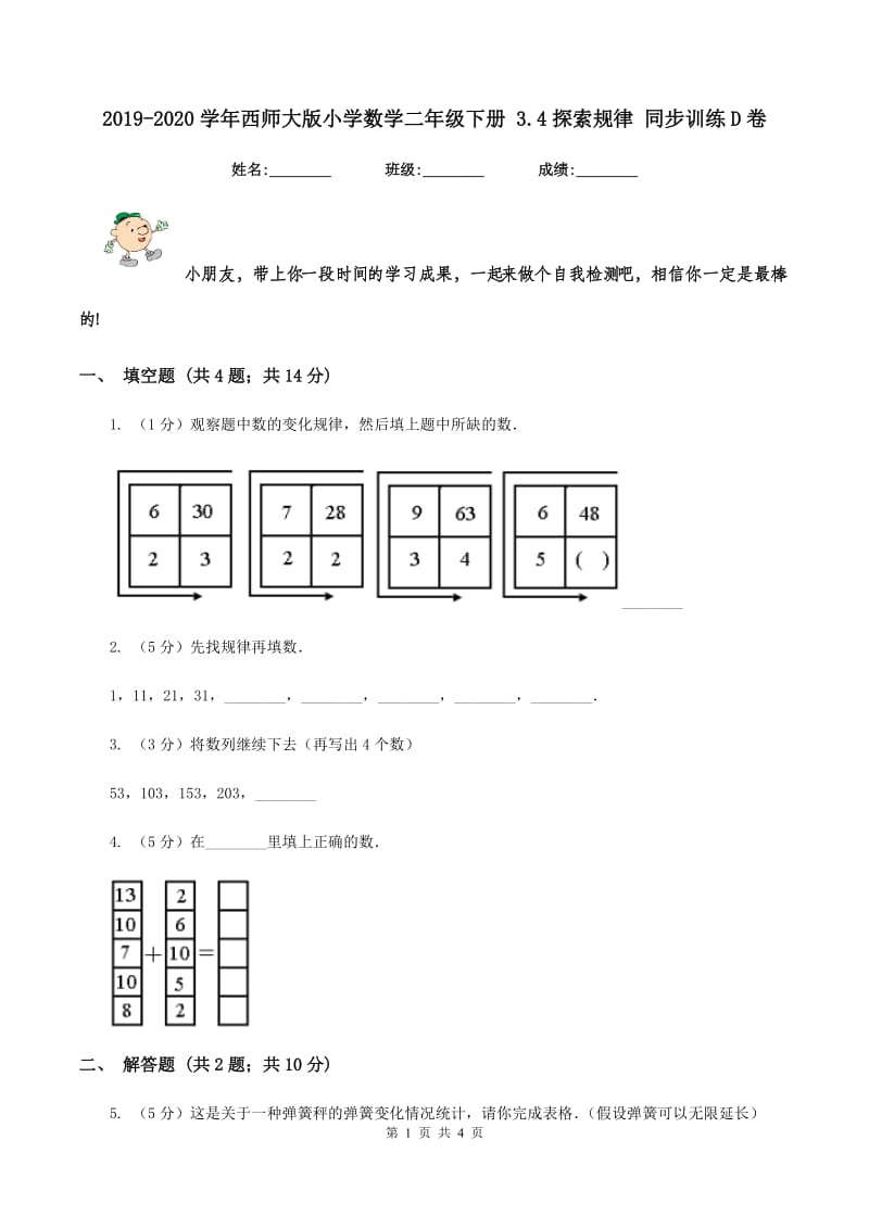 2019-2020学年西师大版小学数学二年级下册 3.4探索规律 同步训练D卷_第1页