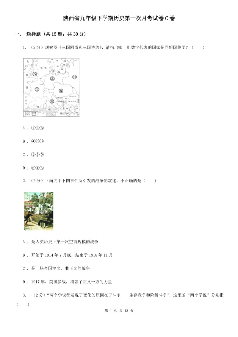 陕西省九年级下学期历史第一次月考试卷C卷_第1页