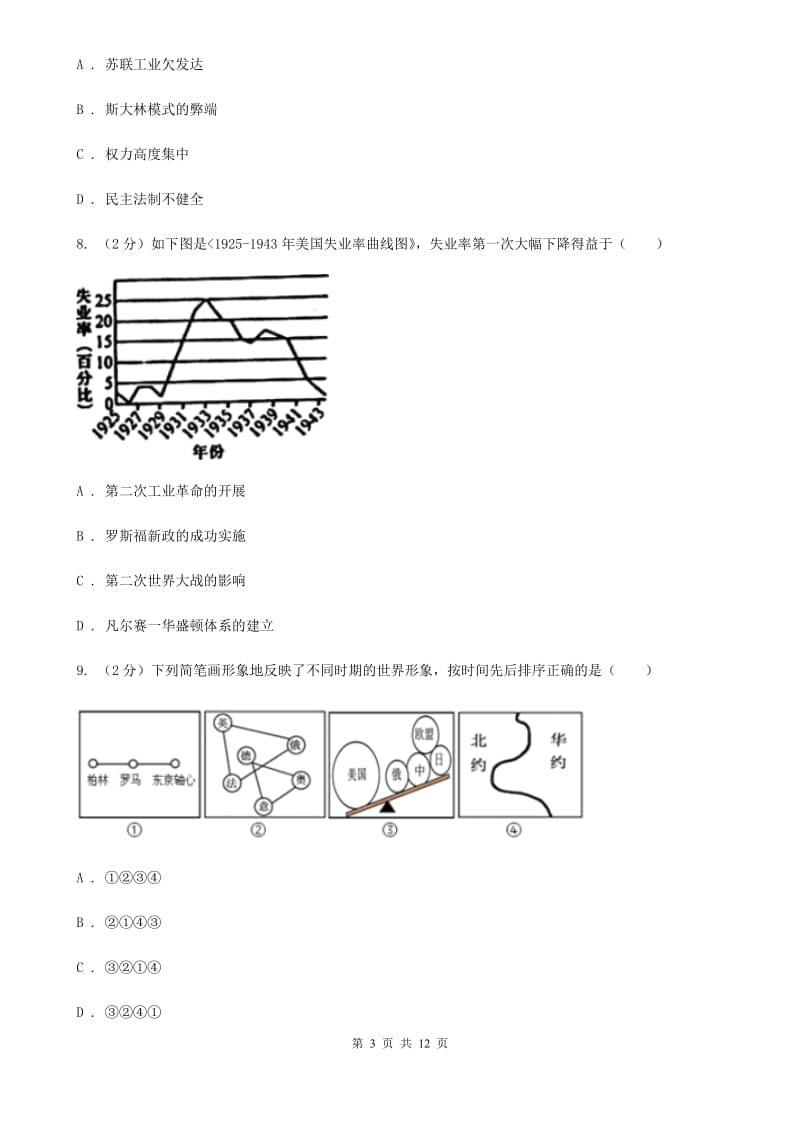 陕西省九年级下学期历史第一次月考试卷C卷_第3页