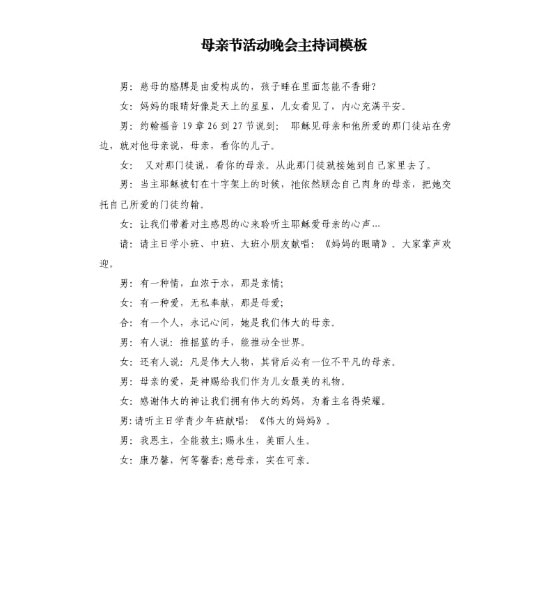 母亲节活动晚会主持词模板.docx_第1页