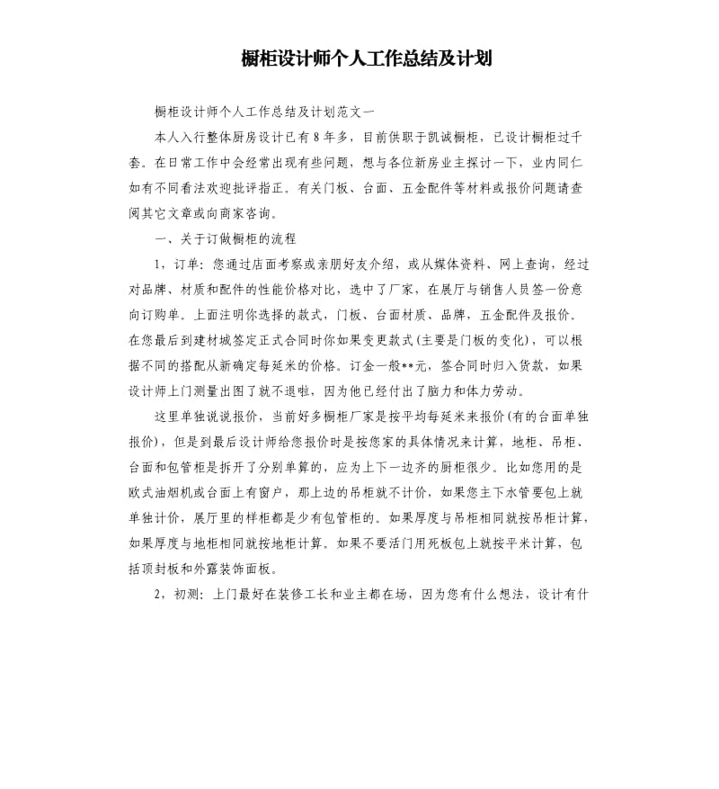 橱柜设计师个人工作总结及计划.docx_第1页