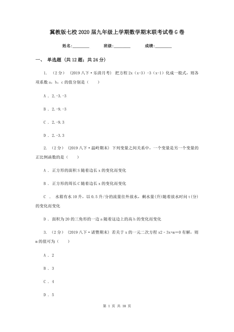 冀教版七校2020届九年级上学期数学期末联考试卷G卷_第1页