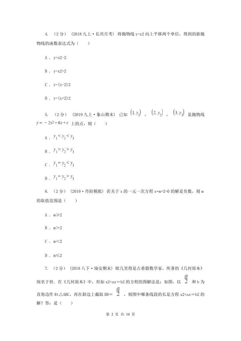 冀教版七校2020届九年级上学期数学期末联考试卷G卷_第2页